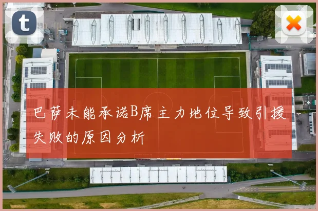 巴萨未能承诺B席主力地位导致引援失败的原因分析
