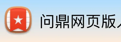 问鼎网页版入口 logo